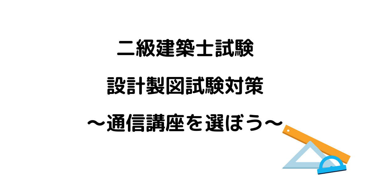 二級建築士試験 設計製図試験対策～通信講座を選ぼう～ | おひとりさま